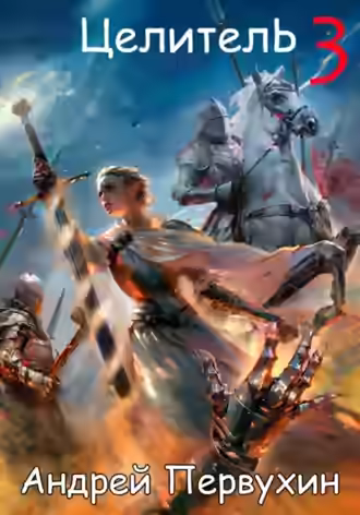 Аудиокнига Целитель. Книга 3 — слушать онлайн бесплатно