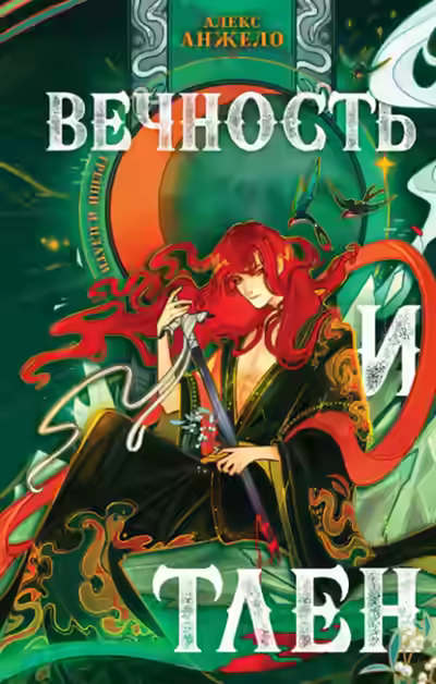 Аудиокнига Вечность и Тлен — слушать онлайн бесплатно