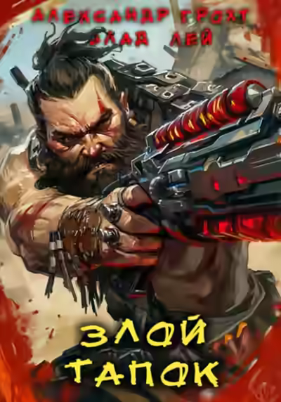 Аудиокнига Злой Тапок — слушать онлайн бесплатно