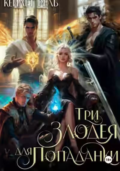 Аудиокнига Три злодея для попаданки — слушать онлайн бесплатно