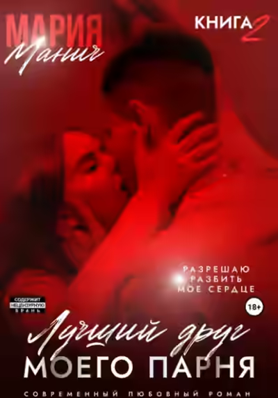 Аудиокнига Лучший друг моего парня. Книга 2 — слушать онлайн бесплатно