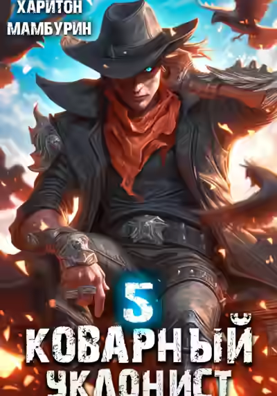 Аудиокнига Коварный уклонист — слушать онлайн бесплатно
