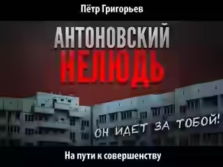 Аудиокнига На пути к совершенству — слушать онлайн бесплатно