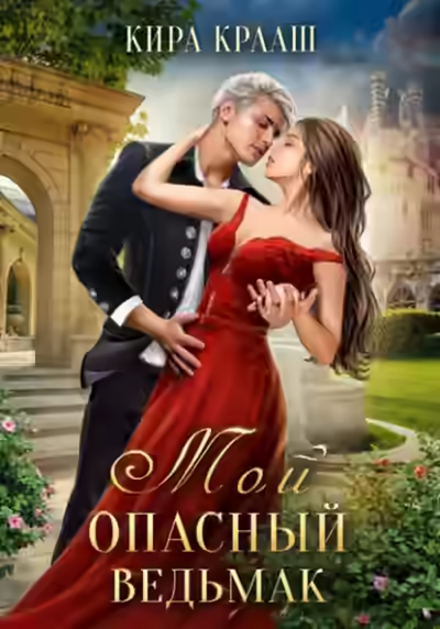 Аудиокнига Мой опасный ведьмак — слушать онлайн бесплатно