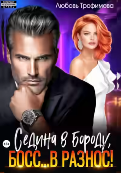 Аудиокнига Седина в бороду, Босс… вразнос! — слушать онлайн бесплатно