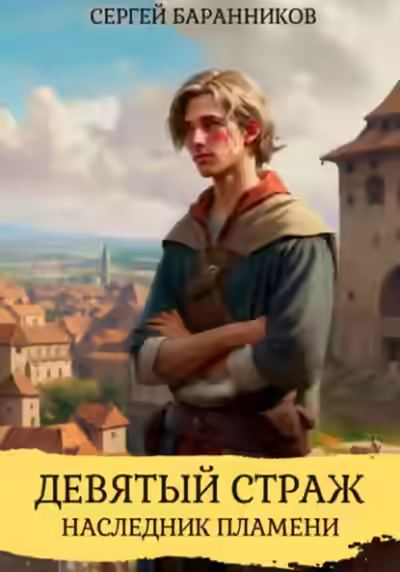 Аудиокнига Девятый страж. Наследник пламени — слушать онлайн бесплатно