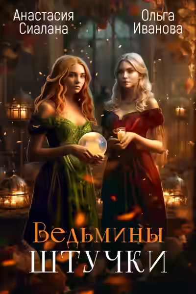 Аудиокнига Ведьмины штучки — слушать онлайн бесплатно