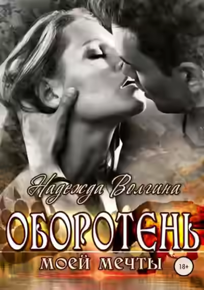 Аудиокнига Оборотень моей мечты — слушать онлайн бесплатно