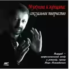 Аудиокнига Мужчина и женщина сексуальное творчество — слушать онлайн бесплатно