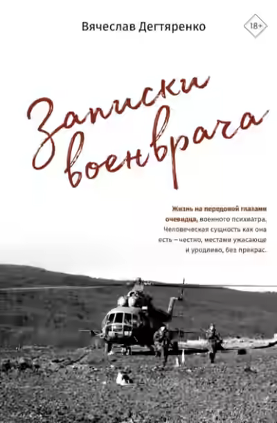 Аудиокнига Записки военврача. Жизнь на передовой глазами очевидца — слушать онлайн бесплатно