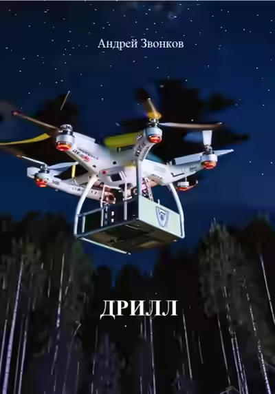 Аудиокнига Дрилл — слушать онлайн бесплатно