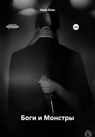 Аудиокнига Боги и Монстры — слушать онлайн бесплатно