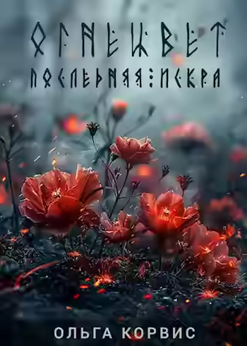 Аудиокнига Последняя искра — слушать онлайн бесплатно
