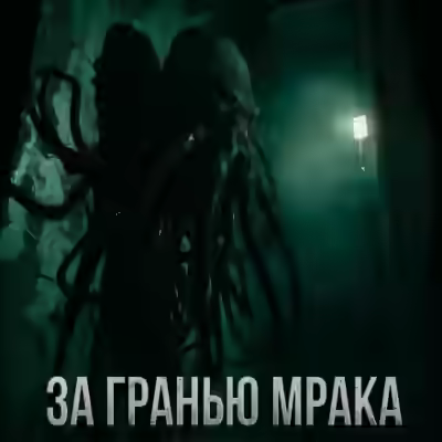 Аудиокнига За гранью мрака — слушать онлайн бесплатно