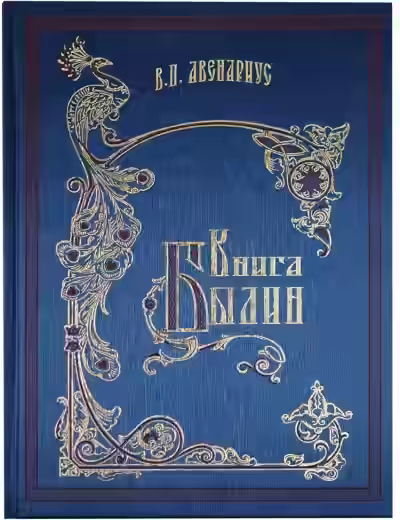 Аудиокнига Книга былин. Былины киевские — слушать онлайн бесплатно