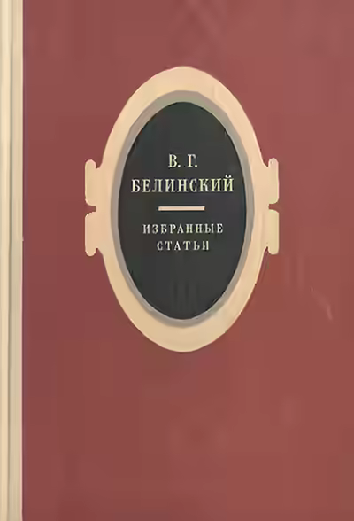 Аудиокнига Избранные статьи — слушать онлайн бесплатно