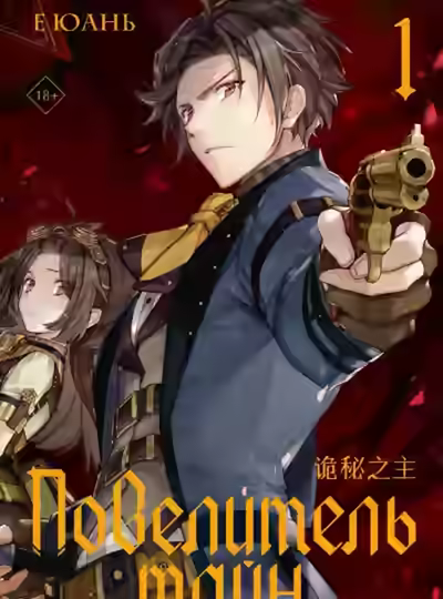 Аудиокнига Повелитель тайн — слушать онлайн бесплатно