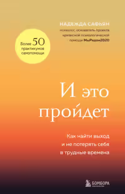 Аудиокнига И это пройдет. Как найти выход и не потерять себя в трудные времена — слушать онлайн бесплатно