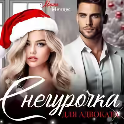 Аудиокнига Снегурочка для Адвоката — слушать онлайн бесплатно