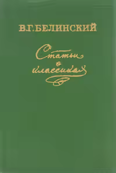 Аудиокнига Статьи о классиках — слушать онлайн бесплатно