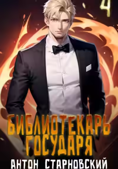 Обложка цикла Библиотекарь государя