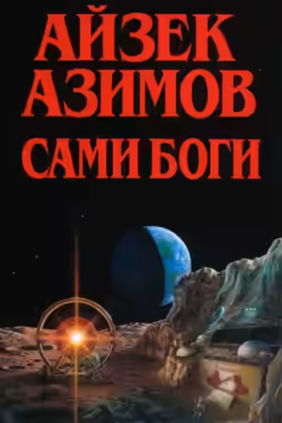 Аудиокнига Сами боги — слушать онлайн бесплатно