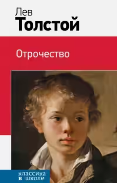 Аудиокнига Отрочество — слушать онлайн бесплатно