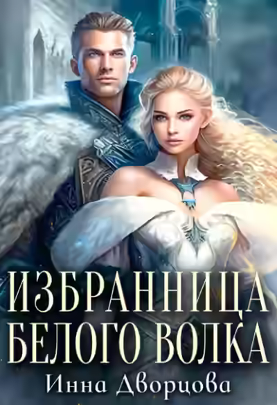 Аудиокнига Избранница Белого волка — слушать онлайн бесплатно