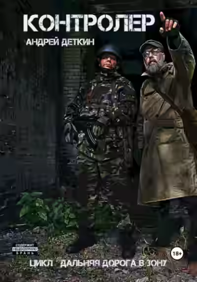 Аудиокнига Контролер (S.T.A.L.K.E.R.) — слушать онлайн бесплатно