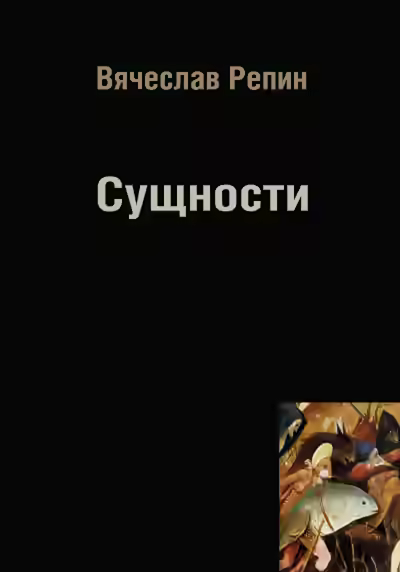 Аудиокнига Сущности — слушать онлайн бесплатно