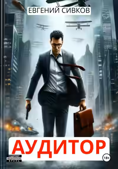 Аудиокнига Аудитор — слушать онлайн бесплатно