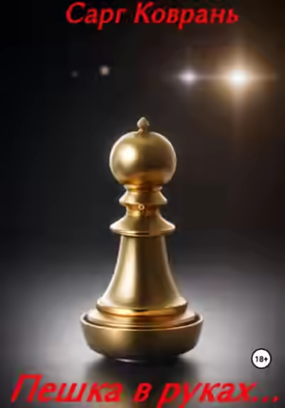 Аудиокнига Пешка в руках… — слушать онлайн бесплатно