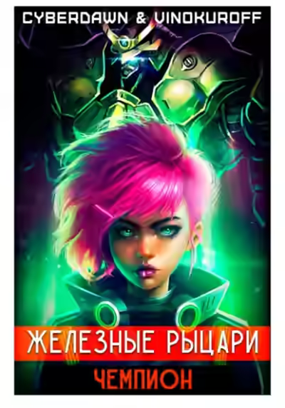 Аудиокнига Чемпион — слушать онлайн бесплатно