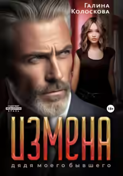 Аудиокнига Измена. Дядя моего бывшего — слушать онлайн бесплатно