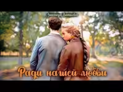 Аудиокнига Ради нашей любви — слушать онлайн бесплатно