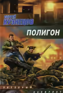 Аудиокнига Полигон — слушать онлайн бесплатно