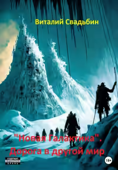 Аудиокнига «Новая Галактика». Дорога в другой мир — слушать онлайн бесплатно