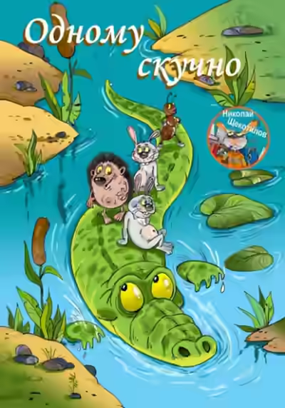 Аудиокнига Одному скучно — слушать онлайн бесплатно