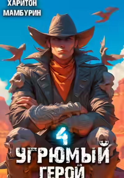 Аудиокнига Угрюмый герой — слушать онлайн бесплатно