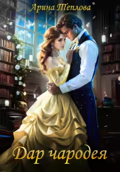 Обложка цикла Чародеи