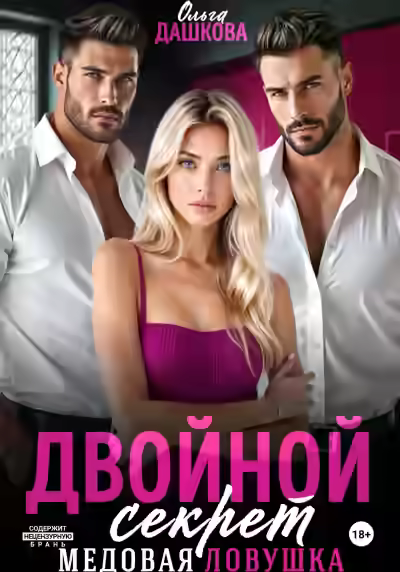 Аудиокнига Двойной секрет. Медовая ловушка — слушать онлайн бесплатно