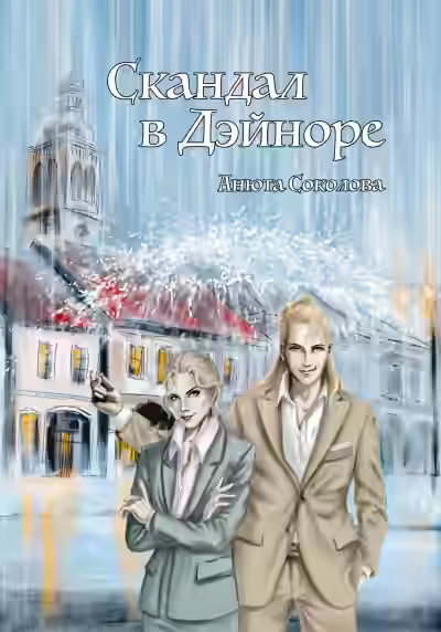 Аудиокнига Скандал в Дэйноре — слушать онлайн бесплатно