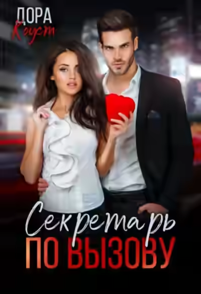 Аудиокнига Секретарь по вызову — слушать онлайн бесплатно