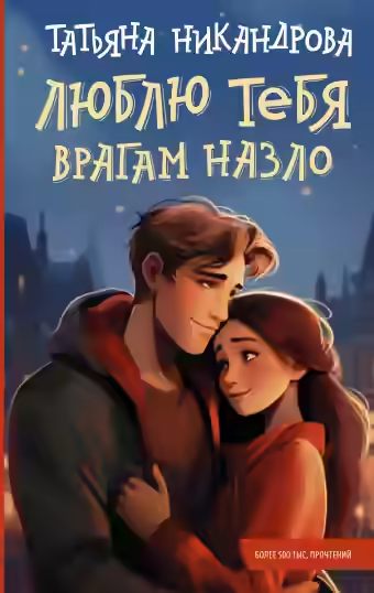 Аудиокнига Люблю тебя врагам назло — слушать онлайн бесплатно