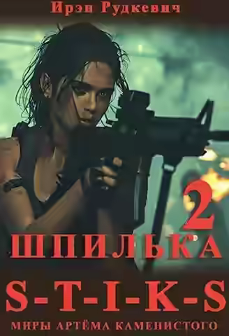 Аудиокнига S-T-I-K-S. Шпилька-2 — слушать онлайн бесплатно