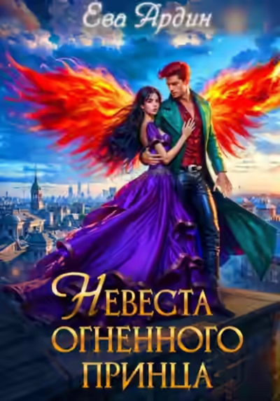 Аудиокнига Невеста огненного принца — слушать онлайн бесплатно