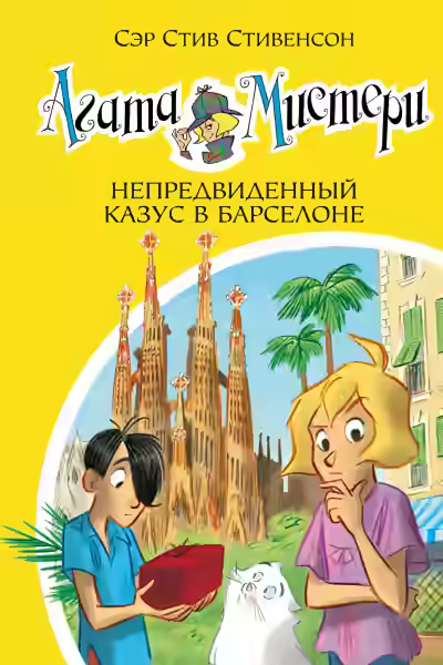 Аудиокнига Непредвиденный казус в Барселоне — слушать онлайн бесплатно