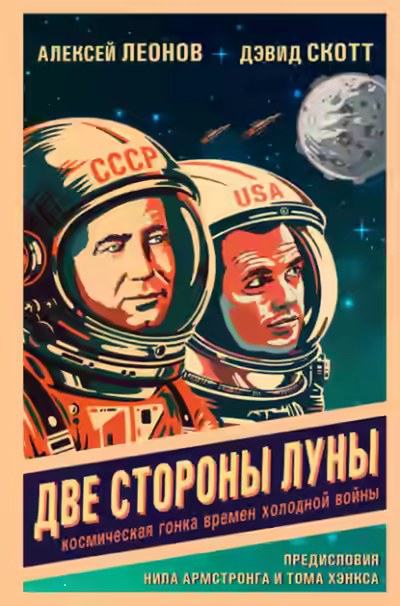Аудиокнига Две стороны Луны. Космическая гонка времен холодной войны — слушать онлайн бесплатно