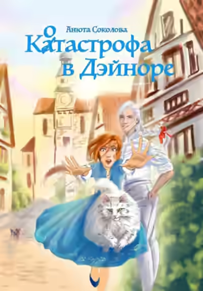 Аудиокнига Котастрофа в Дэйноре — слушать онлайн бесплатно