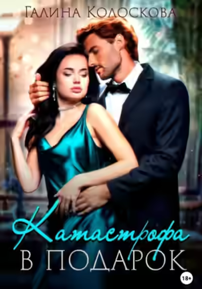 Аудиокнига Катастрофа в подарок — слушать онлайн бесплатно